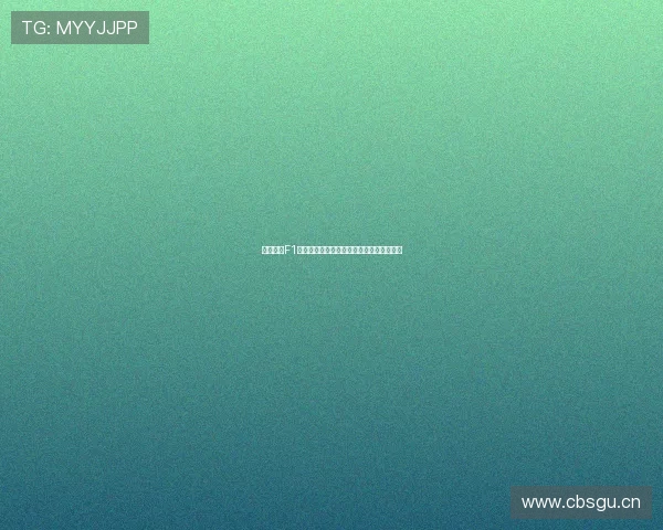 劲爆体育F1精彩瞬间全程回放速度与激情燃爆赛道体验